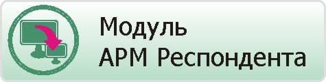 арм респондента скачать