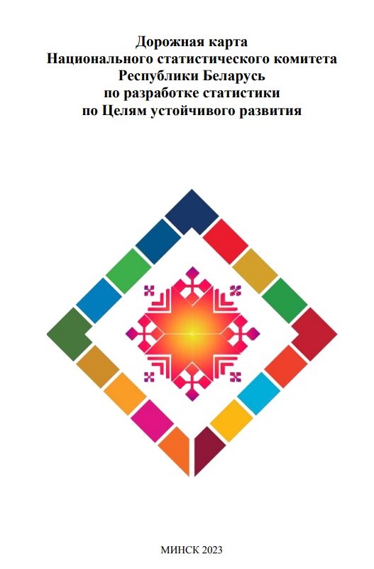  Дорожная карта Национального статистического комитета Республики Беларусь по разработке статистики по Целям устойчивого развития в формате pdf